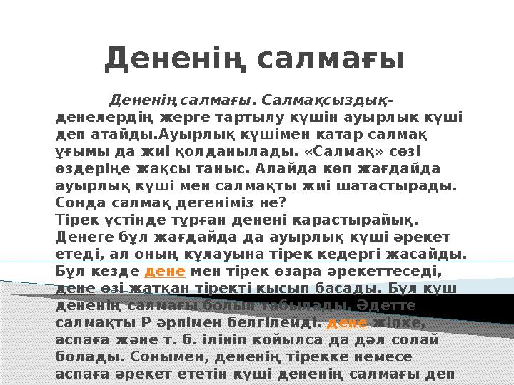 Дененің салмағы Дененің салмағы. Салмақсыздық - денелердің жерге тартылу күшін ауырлык күші деп атайды.Ауырлық
