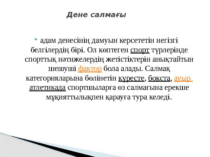 адам денесінің дамуын керсететін негізгі белгілердің бірі. Ол көптеген спорт түрлерінде спорттық нәтижелердің жетістіктер