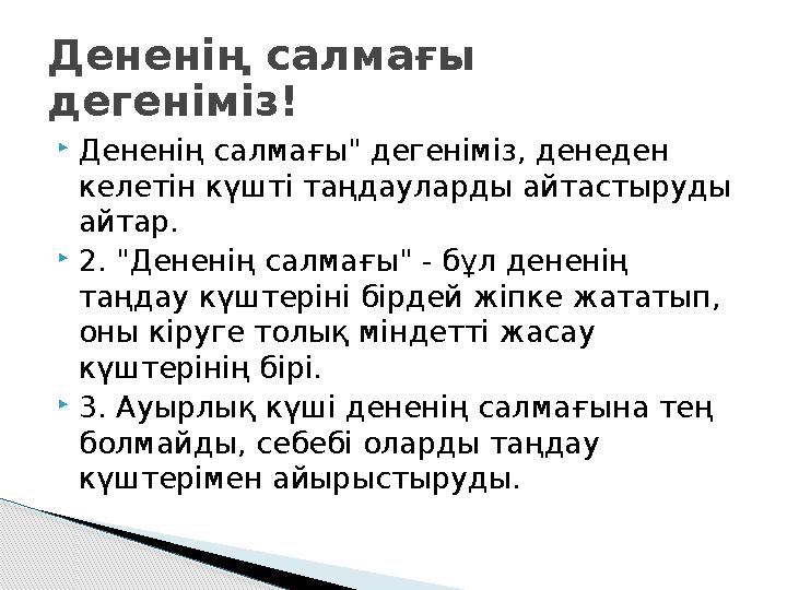 Дененің салмағы" дегеніміз, денеден келетін күшті таңдауларды айтастыруды айтар. 2. "Дененің салмағы" - бұл дененің таң