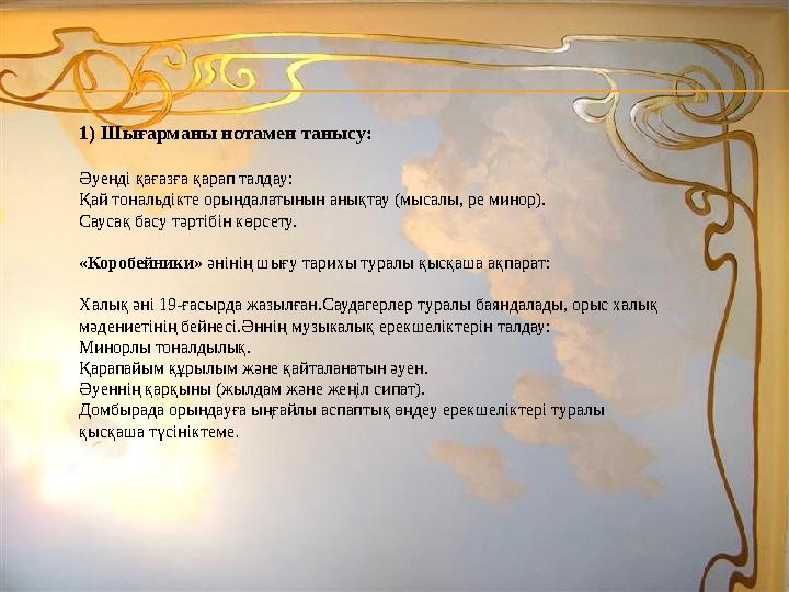1) Шығарманы нотамен танысу: Әуенді қағазға қарап талдау: Қай тональдікте орындалатынын анықтау (мысалы, ре минор). Саусақ бас