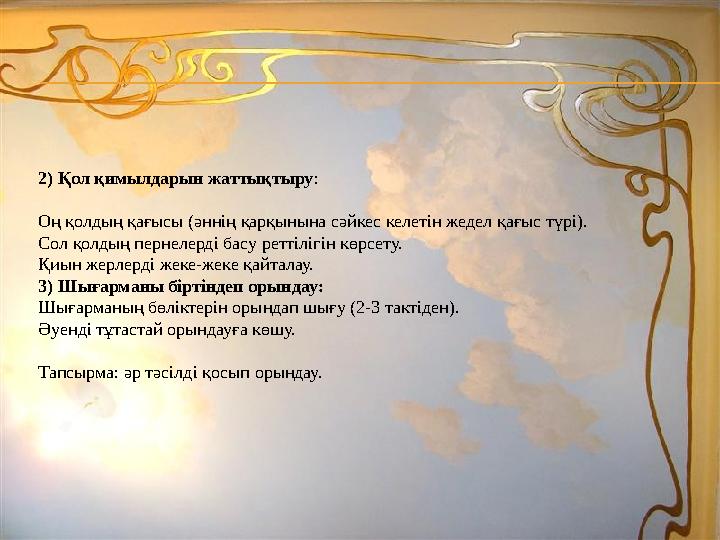 2) Қол қимылдарын жаттықтыру: Оң қолдың қағысы (әннің қарқынына сәйкес келетін жедел қағыс түрі). Сол қолдың пернелерді басу р