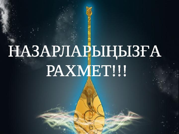 НАЗАРЛАРЫҢЫЗҒА РАХМЕТ!!!