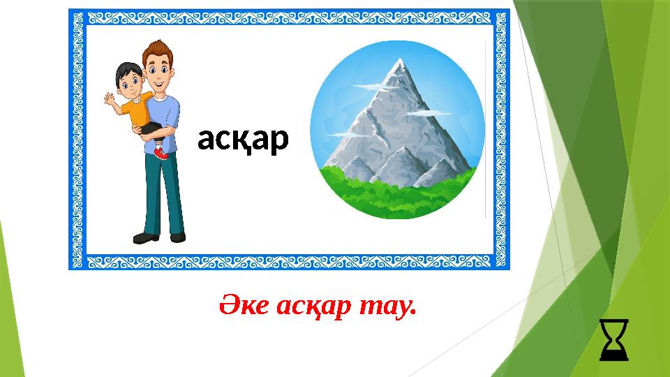 асқар Әке асқар тау.