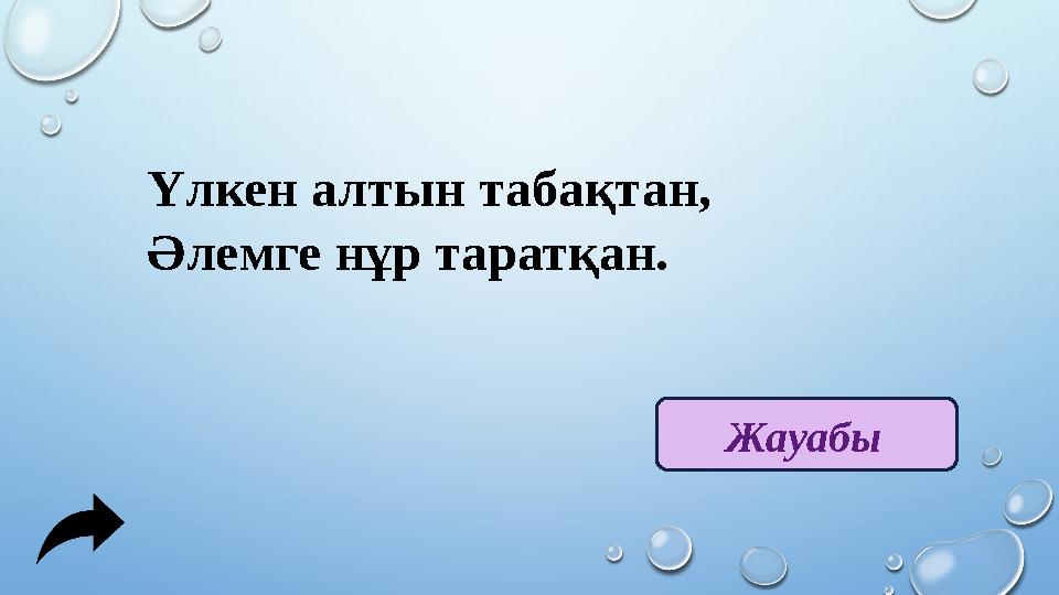 Үлкен алтын табақтан, Әлемге нұр таратқан. Жауабы
