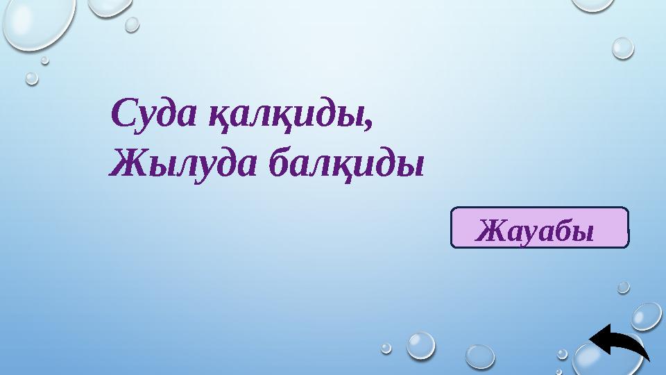 Суда қалқиды, Жылуда балқиды Жауабы