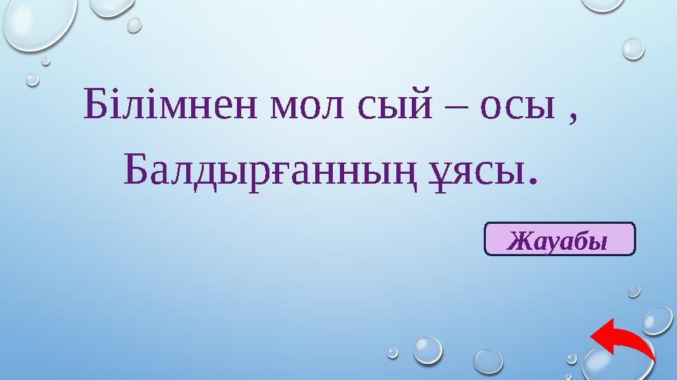 Білімнен мол сый – осы , Балдырғанның ұясы. Жауабы