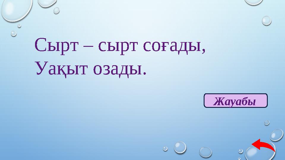 Сырт – сырт соғады, Уақыт озады. Жауабы