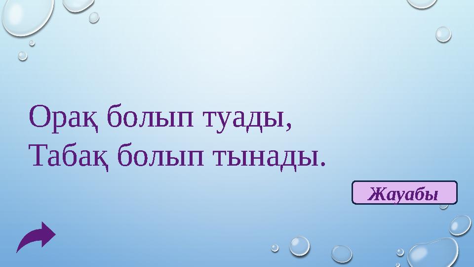 Орақ болып туады, Табақ болып тынады. Жауабы