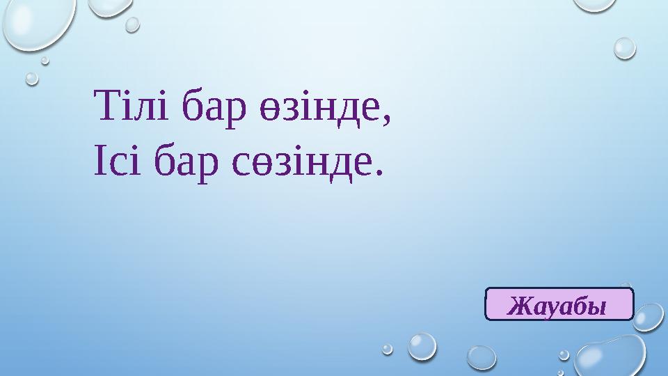 Тілі бар өзінде, Ісі бар сөзінде. Жауабы