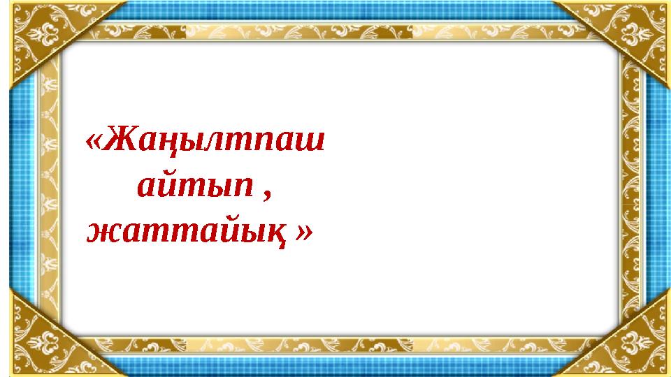 «Жаңылтпаш айтып , жаттайық »