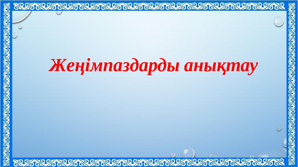 Жеңімпаздарды анықтау