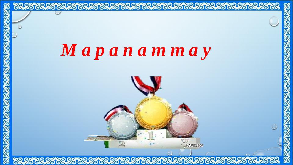 М а р а п а т т а у