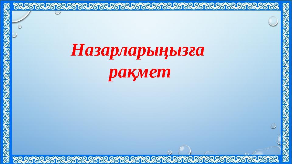 Назарларыңызға рақмет