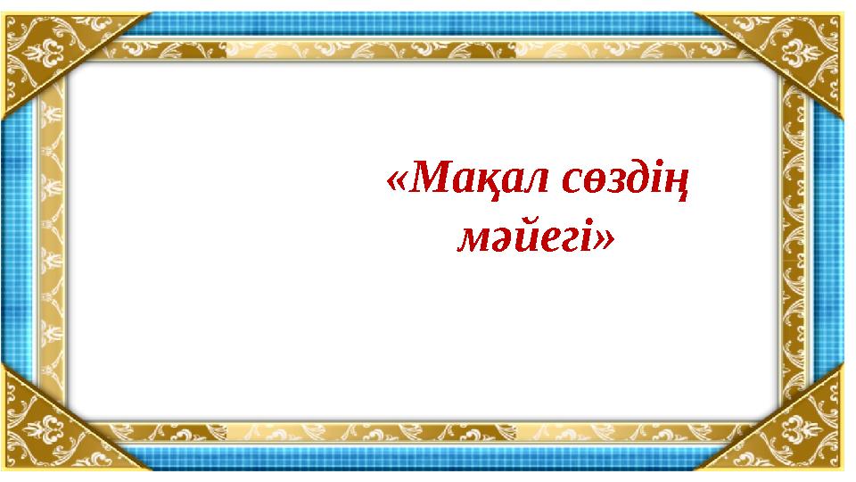 «Мақал сөздің мәйегі»
