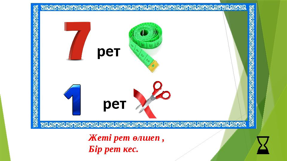 рет рет Жеті рет өлшеп , Бір рет кес.