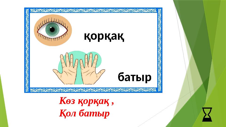 қорқақ батыр Көз қорқақ , Қол батыр