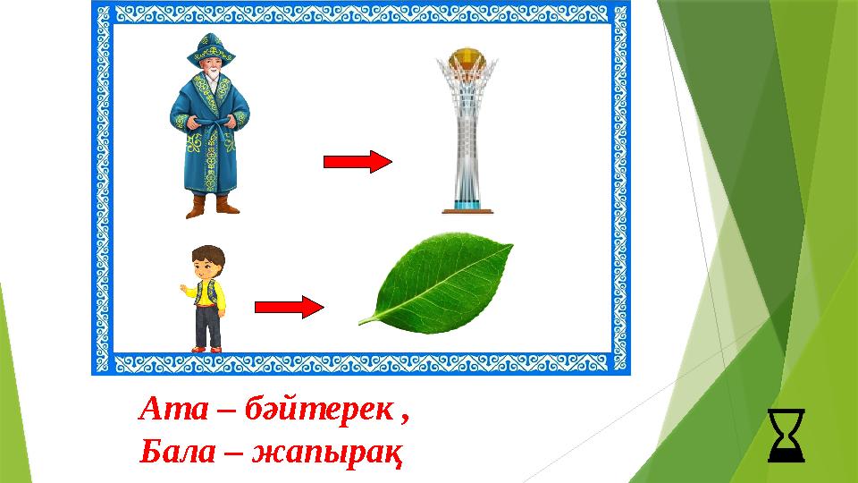 Ата – бәйтерек , Бала – жапырақ