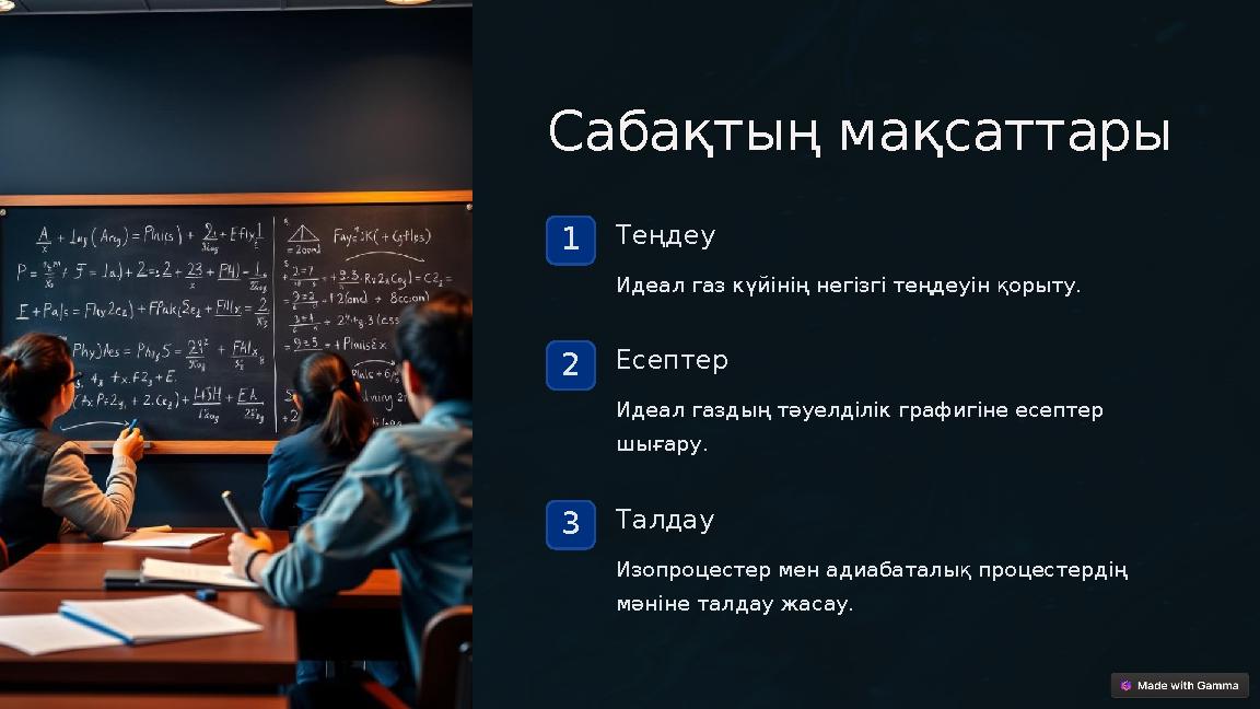 Сабақтың мақсаттары 1Теңдеу Идеал газ күйінің негізгі теңдеуін қорыту. 2Есептер Идеал газдың тәуелділік графигіне есептер шыға