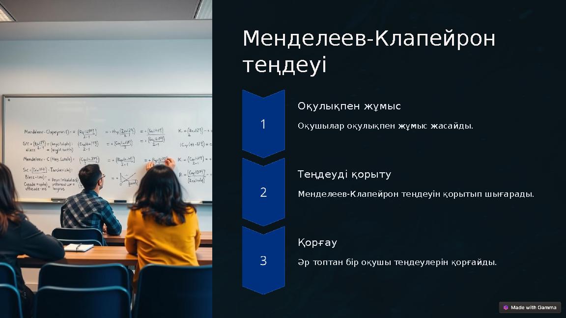 Менделеев-Клапейрон теңдеуі Оқулықпен жұмыс Оқушылар оқулықпен жұмыс жасайды. Теңдеуді қорыту Менделеев-Клапейрон теңдеуін қор