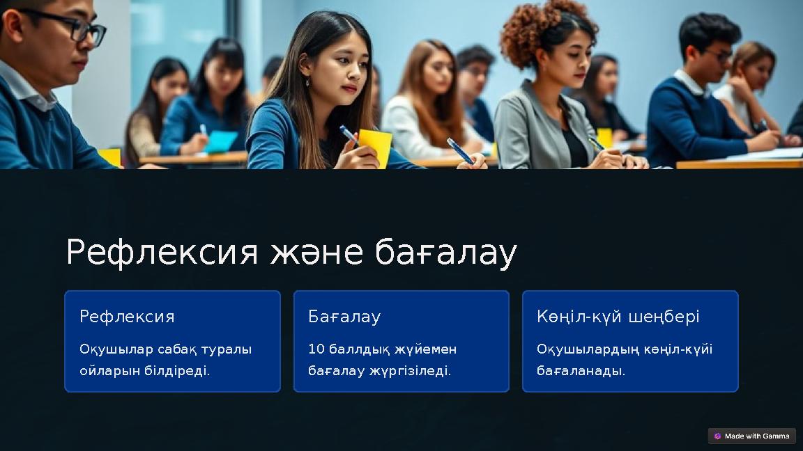 Рефлексия және бағалау Рефлексия Оқушылар сабақ туралы ойларын білдіреді. Бағалау 10 баллдық жүйемен бағалау жүргізіледі. Көң