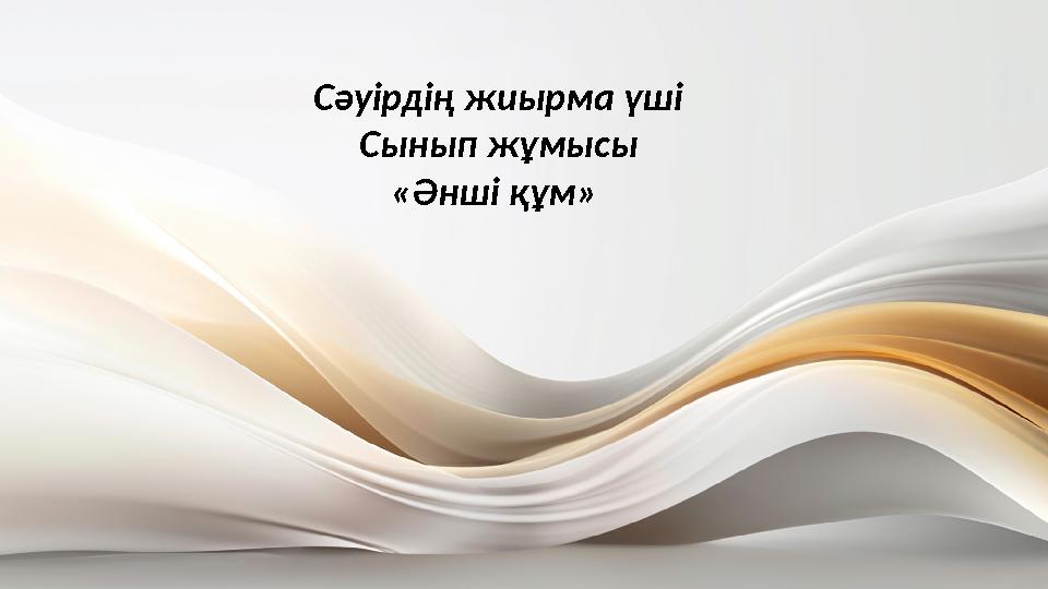 Сәуірдің жиырма үші Сынып жұмысы «Әнші құм»