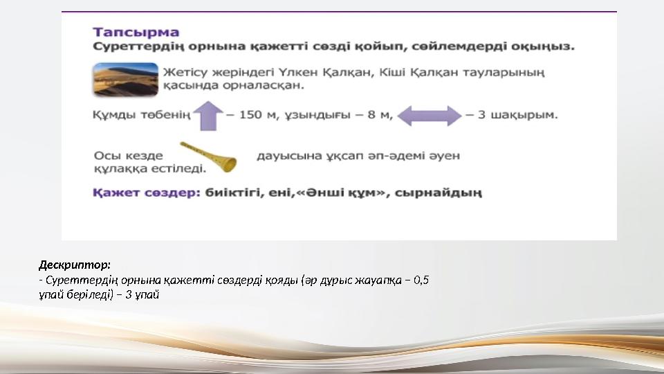 Дескриптор: - Суреттердің орнына қажетті сөздерді қояды (әр дұрыс жауапқа – 0,5 ұпай беріледі) – 3 ұпай