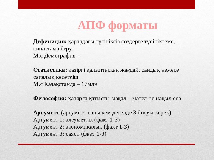 Дефиниция: қарардағы түсініксіз сөздерге түсініктеме, сипаттама беру. М.с Демография – Статистика: қазіргі қалыптасқан жағдай,