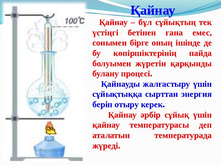 Қайнау Қайнау – бұл сұйықтың тек үстіңгі бетінен ғана емес, сонымен бірге оның ішінде де бу көпіршіктерінің пайда болуым