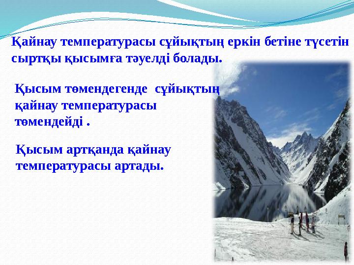 Қайнау температурасы сұйықтың еркін бетіне түсетін сыртқы қысымға тәуелді болады. Қысым төмендегенде сұйықтың қайнау темпер
