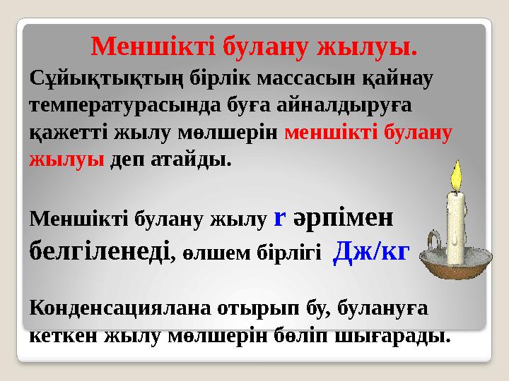 Меншікті булану жылуы. Сұйықтықтың бірлік массасын қайнау температурасында буға айналдыруға қажетті жылу мөлшерін меншікті б