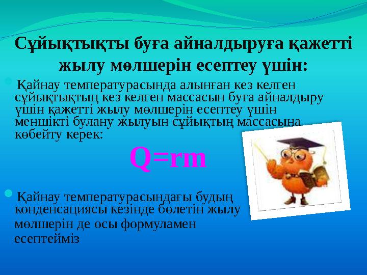 Сұйықтықты буға айналдыруға қажетті жылу мөлшерін есептеу үшін: Қайнау температурасында алынған кез келген сұйықтықтың кез к