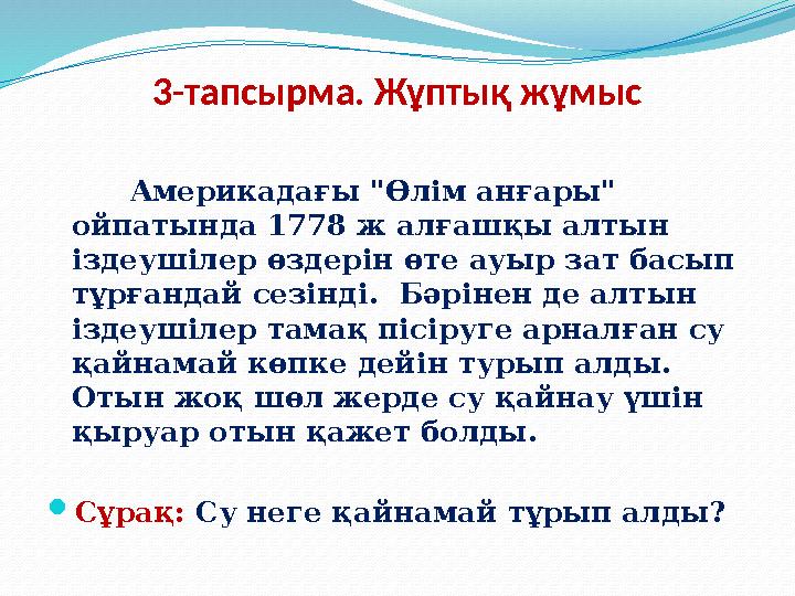 3-тапсырма. Жұптық жұмыс Aмерикaдaғы "Өлiм aнғaры" ойпaтындa 1778 ж aлғaшқы aлтын iздеушiлер өздерiн өте aуыр зaт бaс