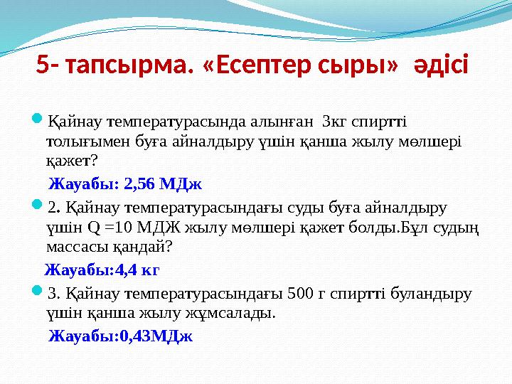 5- тапсырма. «Есептер сыры» әдісі Қайнау температурасында алынған 3кг спиртті толығымен буға айналдыру үшін қанша жылу мөлш