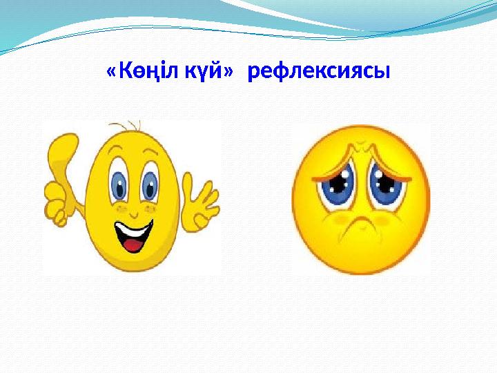 «Көңіл күй» рефлексиясы