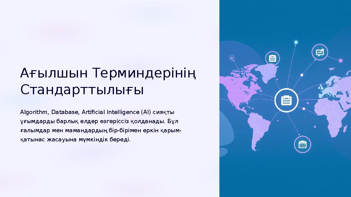Ағылшын Терминдерінің Стандарттылығы Algorithm, Database, Artificial Intelligence (AI) сияқты ұғымдарды барлық елдер өзгерісс