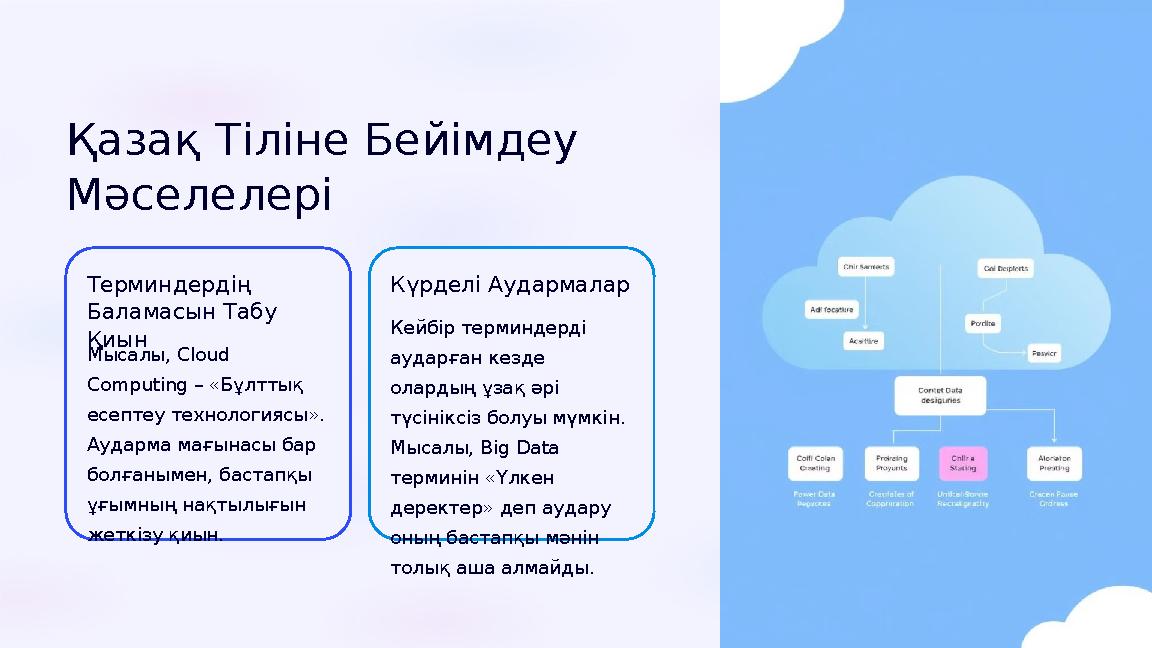 Қазақ Тіліне Бейімдеу Мәселелері Терминдердің Баламасын Табу Қиын Мысалы, Cloud Computing – «Бұлттық есептеу технологиясы»