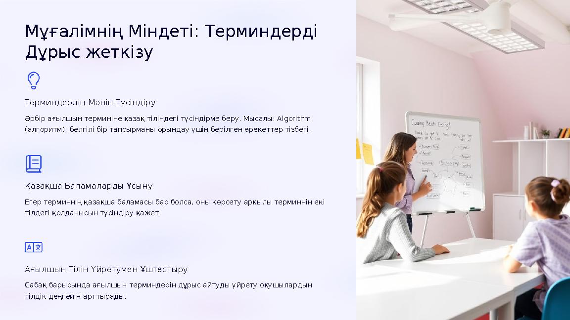 Мұғалімнің Міндеті: Терминдерді Дұрыс жеткізу Терминдердің Мәнін Түсіндіру Әрбір ағылшын терминіне қазақ тіліндегі түсіндірме