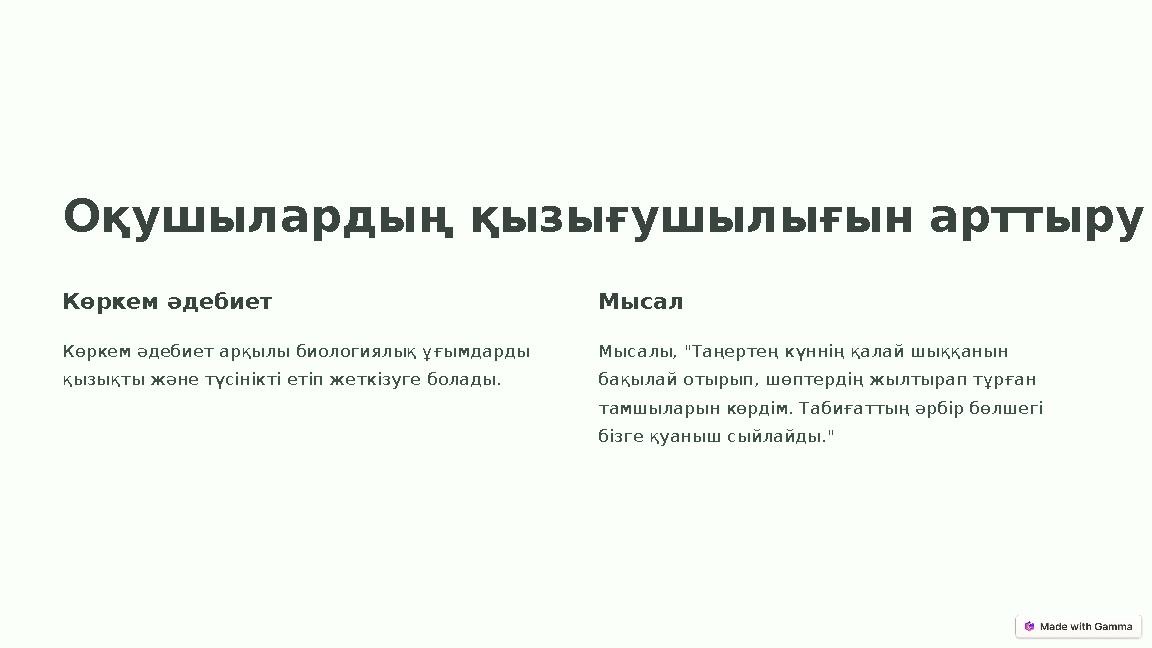 Оқушылардың қызығушылығын арттыру Көркем әдебиет Көркем әдебиет арқылы биологиялық ұғымдарды қызықты және түсінікті етіп жеткіз