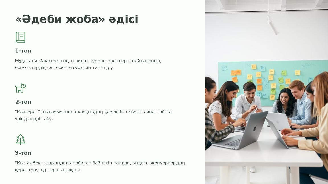 «Әдеби жоба» әдісі 1-топ Мұқағали Мақатаевтың табиғат туралы өлеңдерін пайдаланып, өсімдіктердің фотосинтез үрдісін түсіндіру.