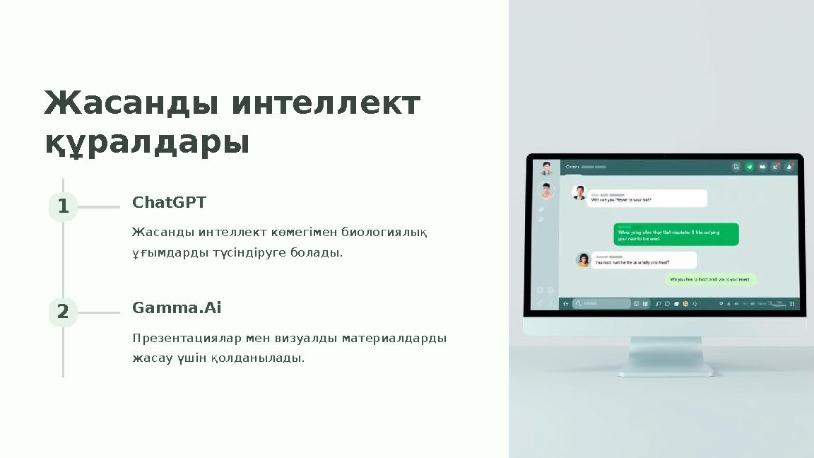 Жасанды интеллект құралдары 1 ChatGPT Жасанды интеллект көмегімен биологиялық ұғымдарды түсіндіруге болады. 2 Gamma.Ai Презент