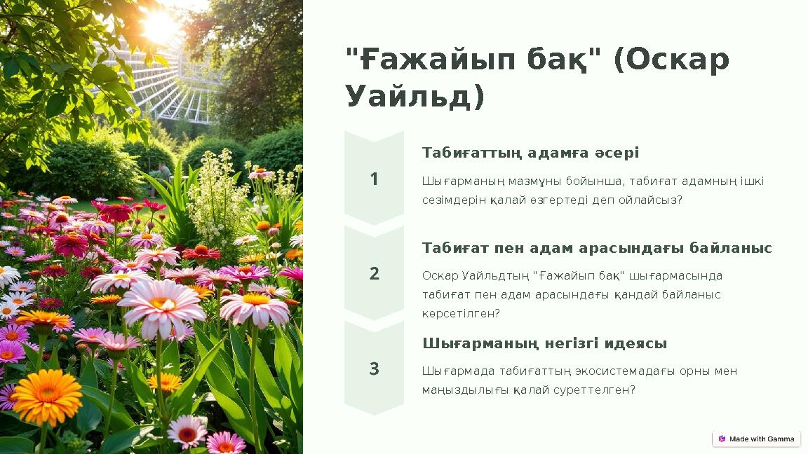 "Ғажайып бақ" (Оскар Уайльд) Табиғаттың адамға әсері Шығарманың мазмұны бойынша, табиғат адамның ішкі сезімдерін қалай өзгерте