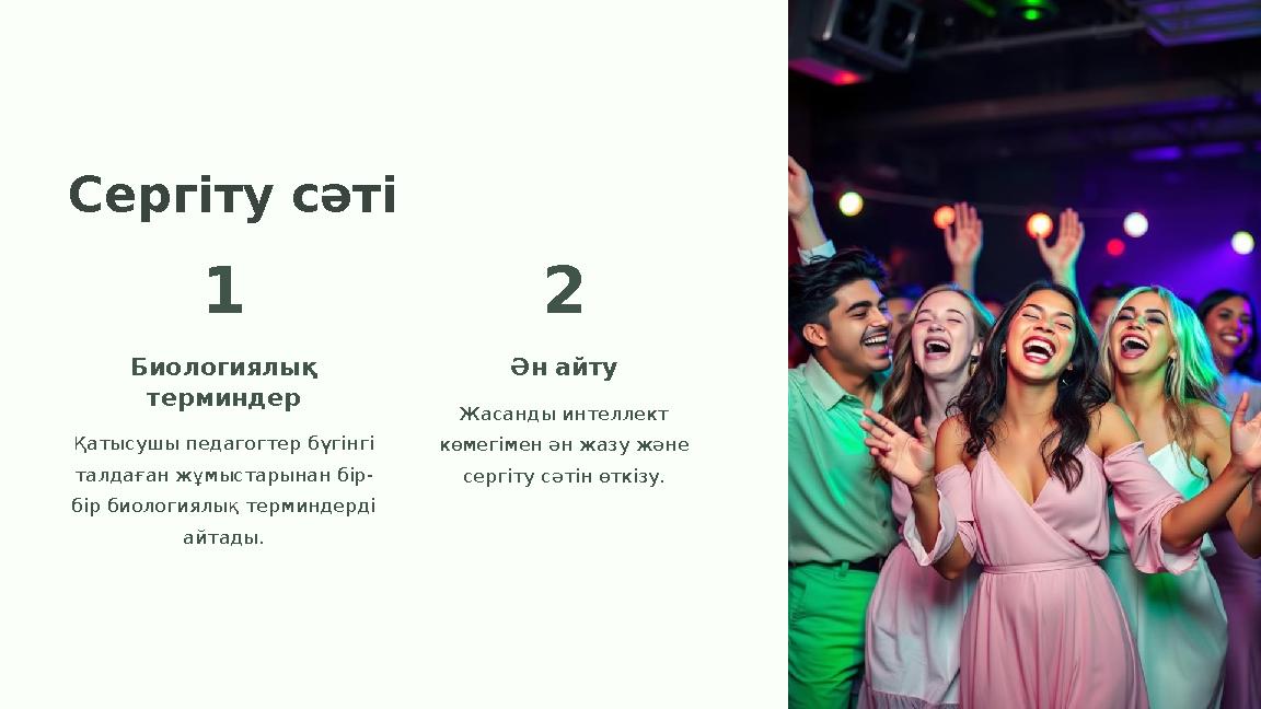 Сергіту сәті 1 Биологиялық терминдер Қатысушы педагогтер бүгінгі талдаған жұмыстарынан бір- бір биологиялық терминдерді айтад