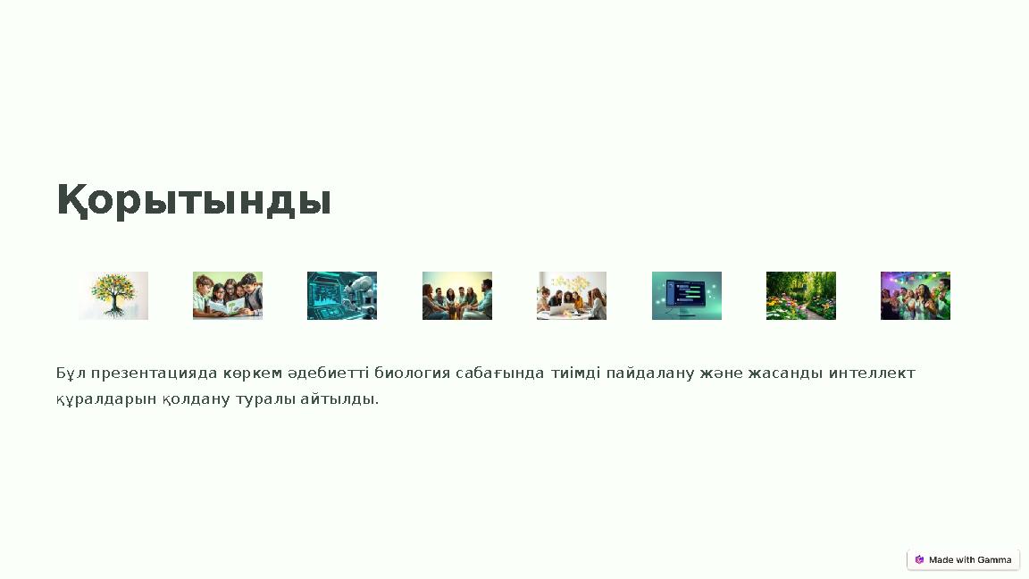 Қорытынды Бұл презентацияда көркем әдебиетті биология сабағында тиімді пайдалану және жасанды интеллект құралдарын қолдану тура