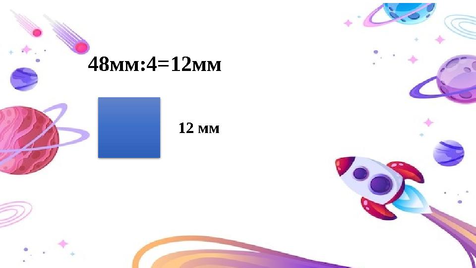 48мм:4=12мм 12 мм