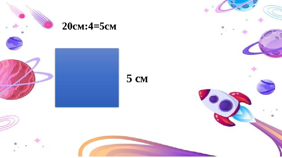 20см:4=5см 5 см