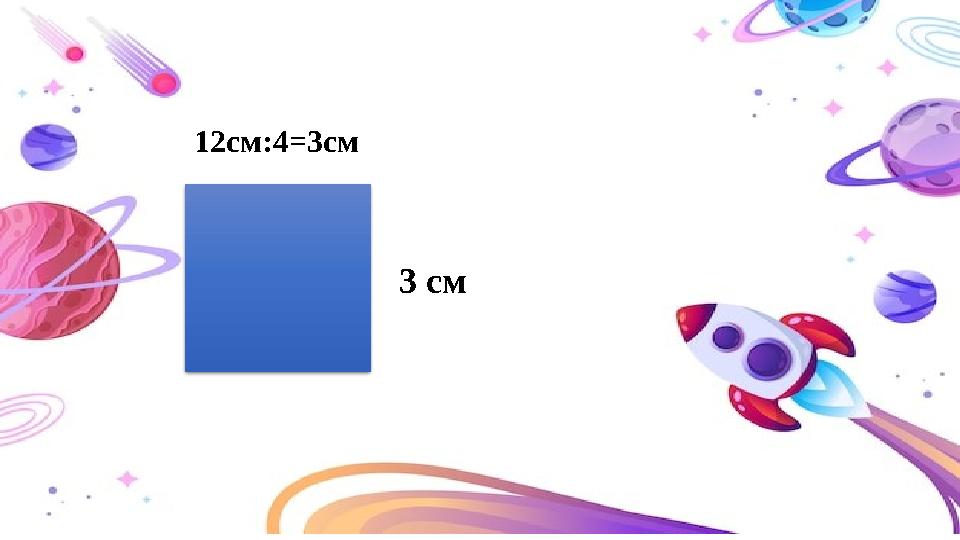12см:4=3см 3 см