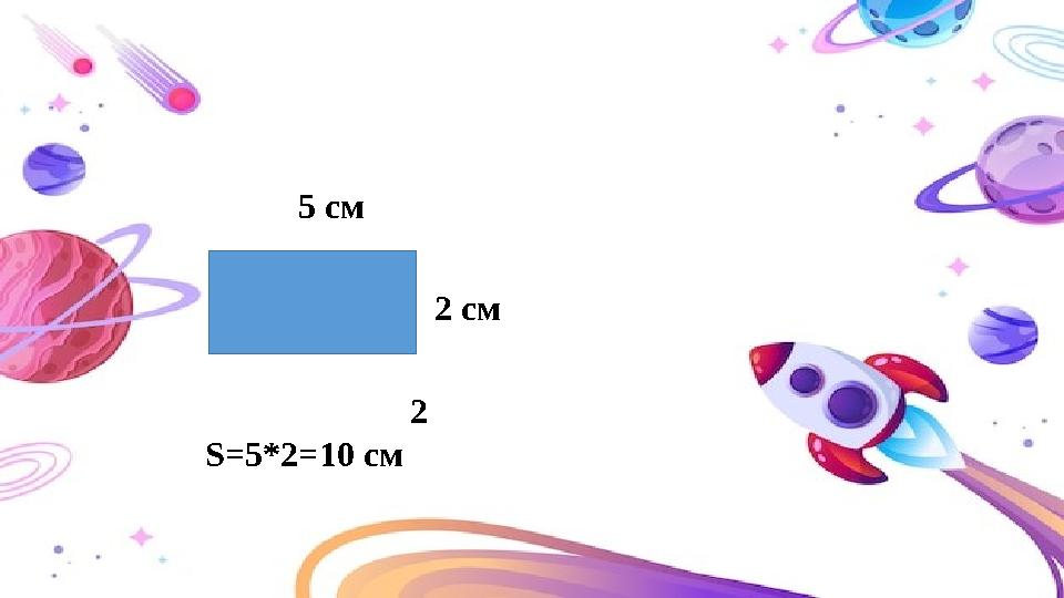 2 см 5 см 2 S=5*2=10 см