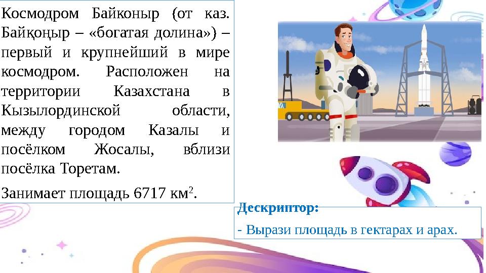 Космодром Байконыр (от каз. Байқоңыр – «богатая долина») – первый и крупнейший в мире космодром. Расположен на территории Ка