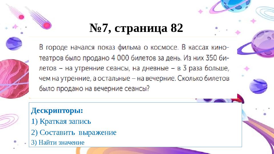 №7, страница 82 Дескрипторы: 1) Краткая запись 2) Составить выражение 3) Найти значение