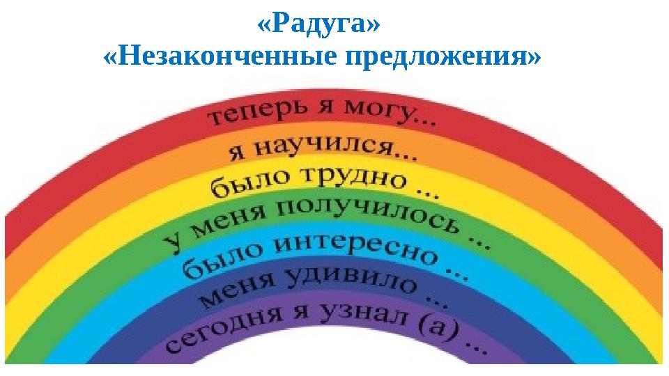 «Радуга» «Незаконченные предложения»